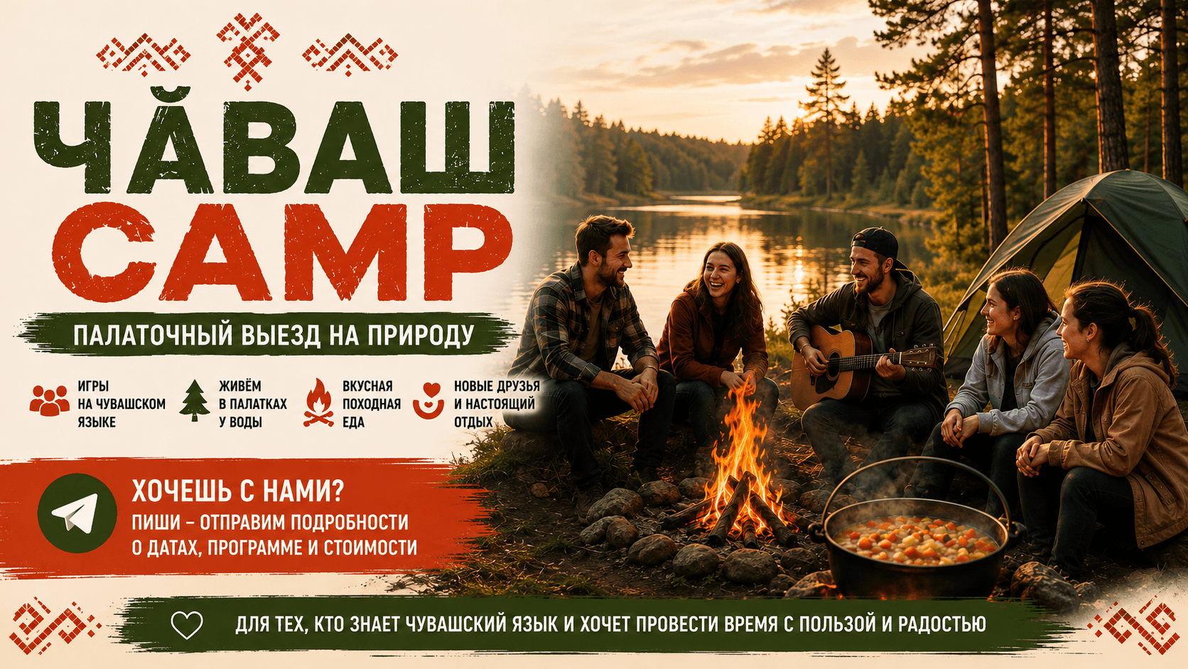 Афиша палаточного выезда ЧӐВАШCAMP в широком формате