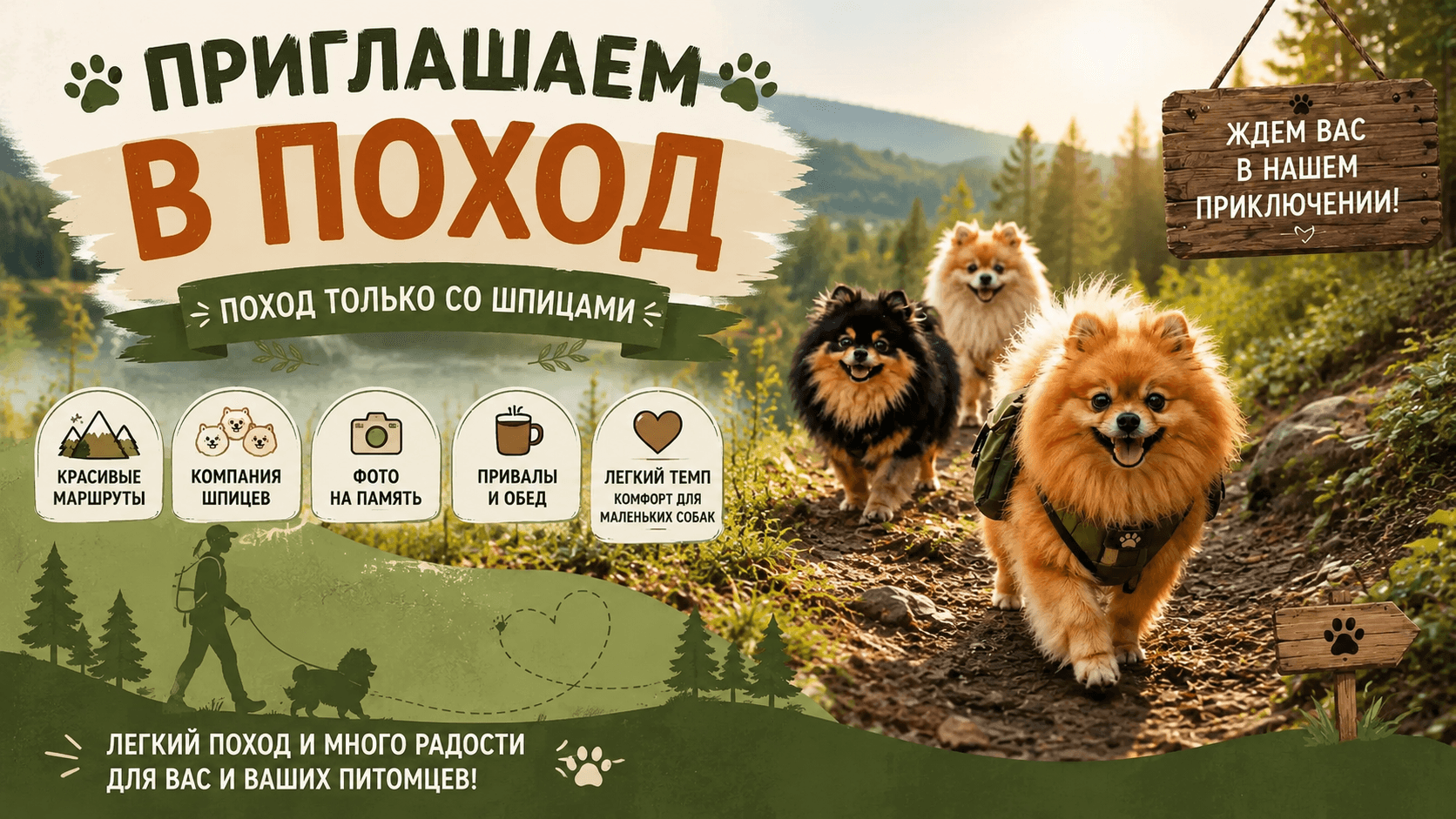 Афиша шпиц-похода в Подмосковье для шпицев и их хозяев